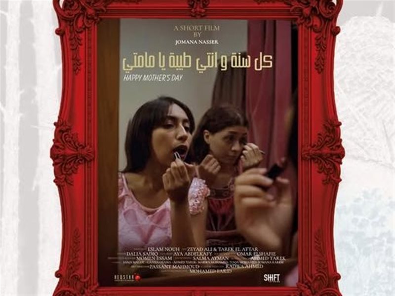 فيلم كل سنة وانتي طيبة يا مامتي