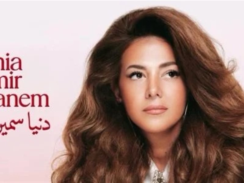 دنيا سمير غانم