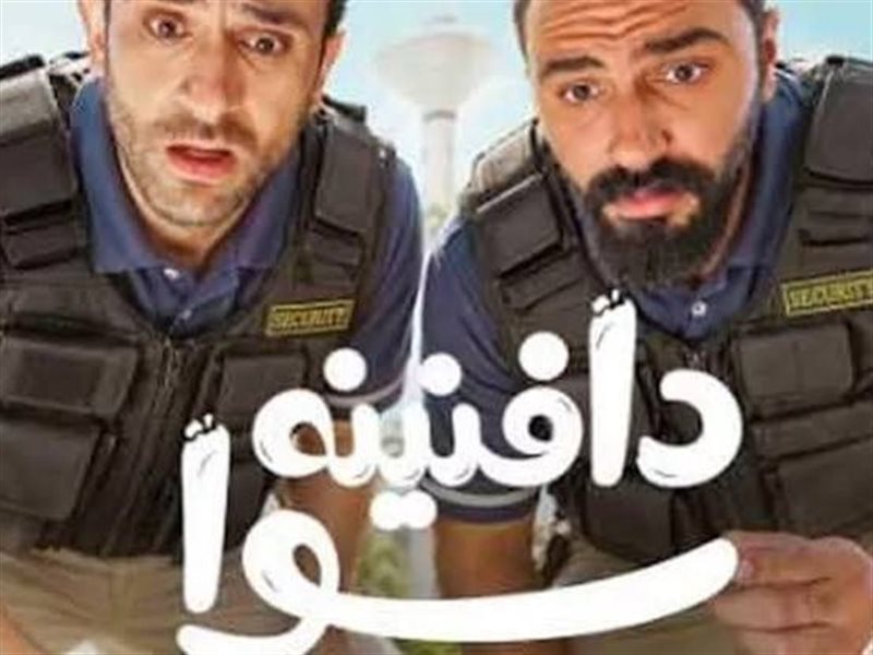 مسلسل دافنينه سوا